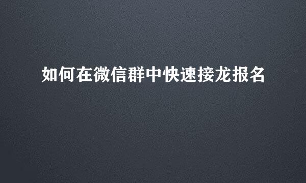 如何在微信群中快速接龙报名