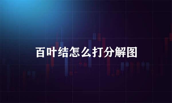 百叶结怎么打分解图