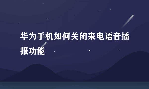 华为手机如何关闭来电语音播报功能