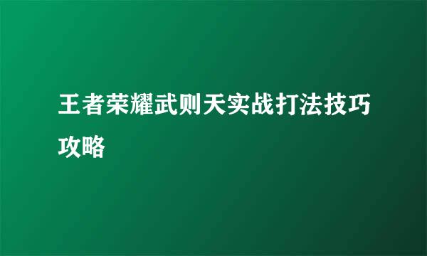 王者荣耀武则天实战打法技巧攻略