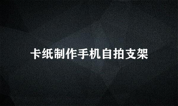 卡纸制作手机自拍支架