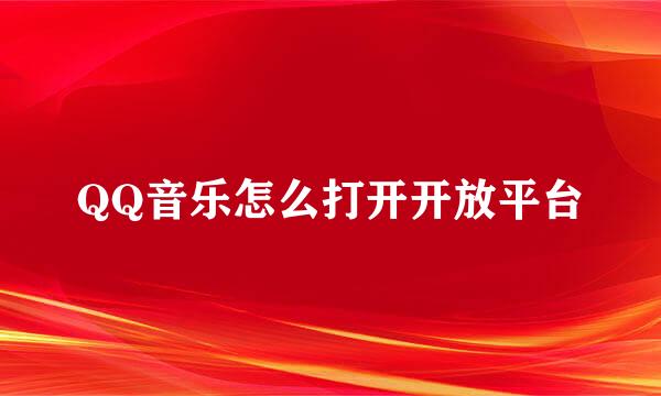 QQ音乐怎么打开开放平台