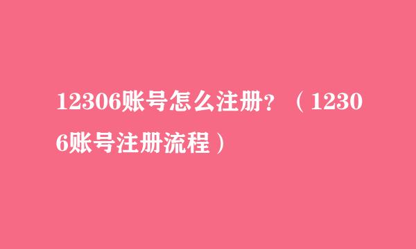 12306账号怎么注册？（12306账号注册流程）