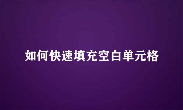 如何快速填充空白单元格