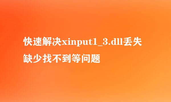 快速解决xinput1_3.dll丢失缺少找不到等问题