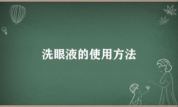 洗眼液的使用方法