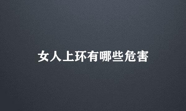 女人上环有哪些危害