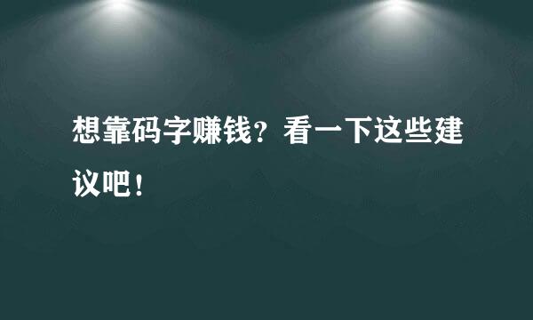 想靠码字赚钱？看一下这些建议吧！