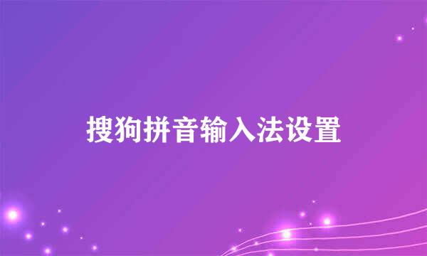 搜狗拼音输入法设置