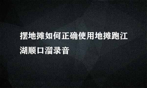 摆地摊如何正确使用地摊跑江湖顺口溜录音