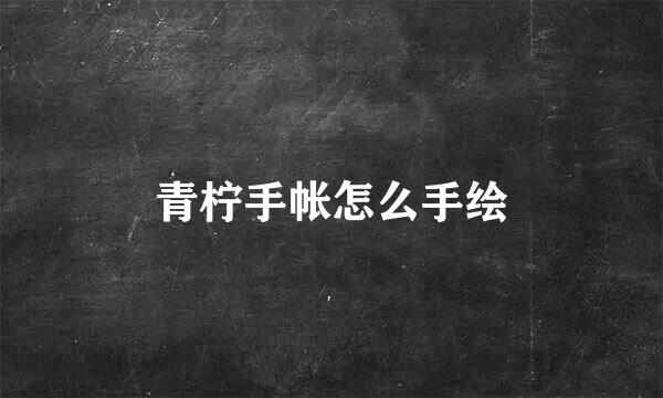 青柠手帐怎么手绘
