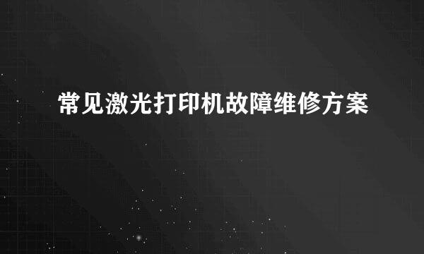 常见激光打印机故障维修方案