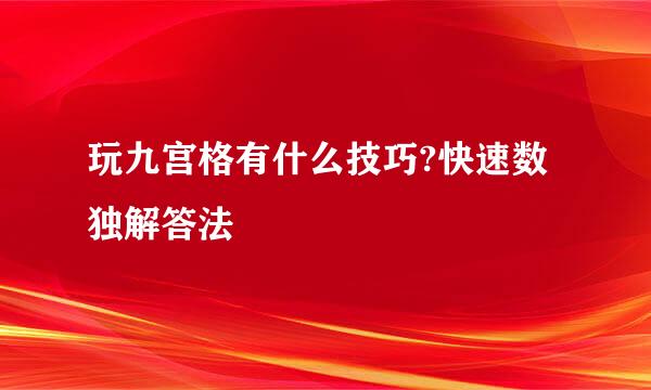 玩九宫格有什么技巧?快速数独解答法