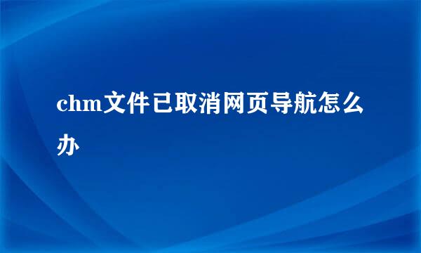 chm文件已取消网页导航怎么办