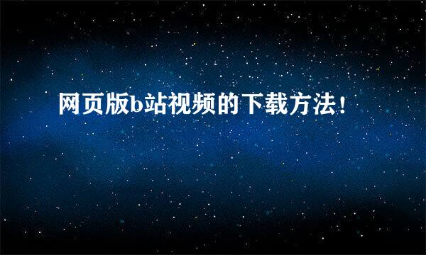 网页版b站视频的下载方法！