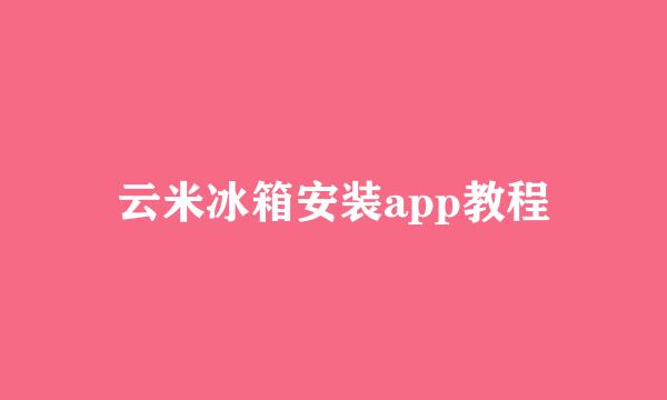 云米冰箱安装app教程