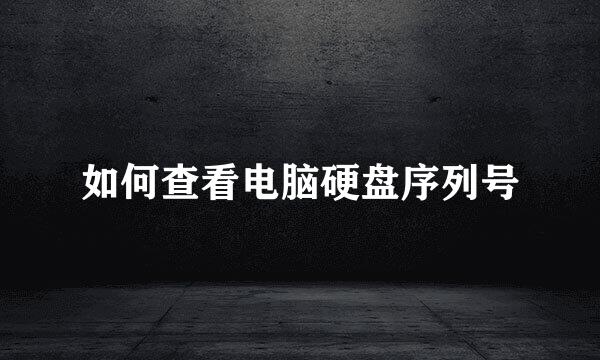 如何查看电脑硬盘序列号