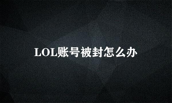 LOL账号被封怎么办