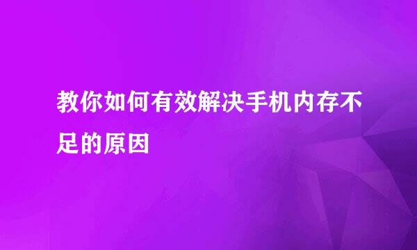 教你如何有效解决手机内存不足的原因