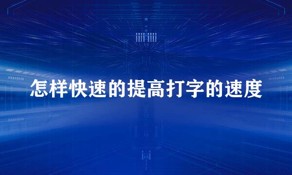 怎样快速的提高打字的速度