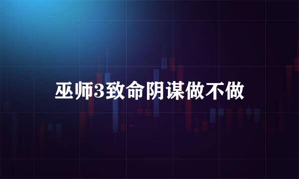 巫师3致命阴谋做不做