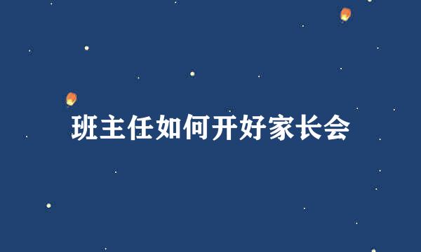 班主任如何开好家长会