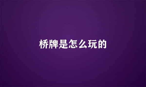 桥牌是怎么玩的