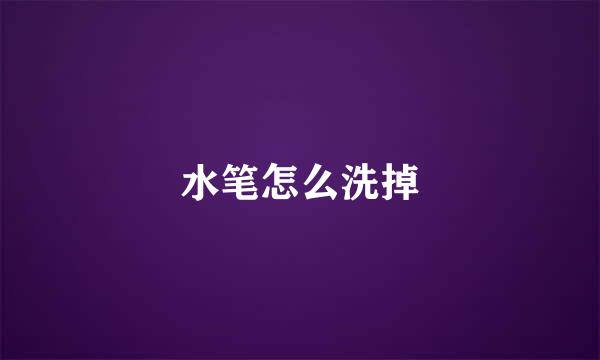 水笔怎么洗掉