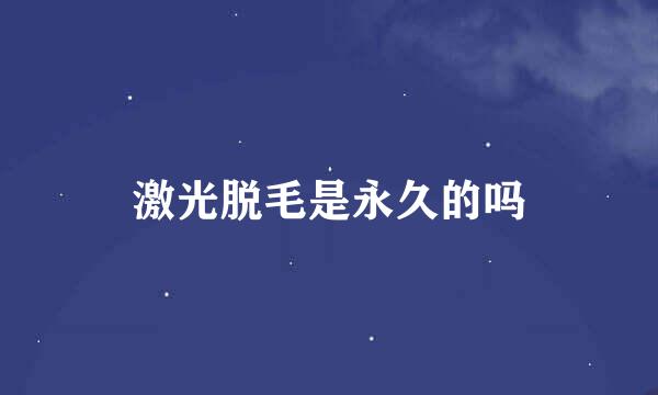 激光脱毛是永久的吗