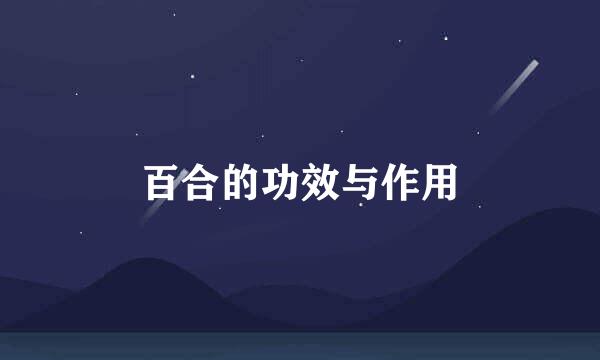 百合的功效与作用