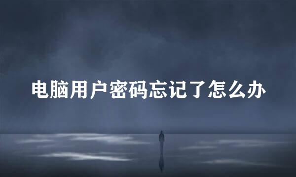 电脑用户密码忘记了怎么办