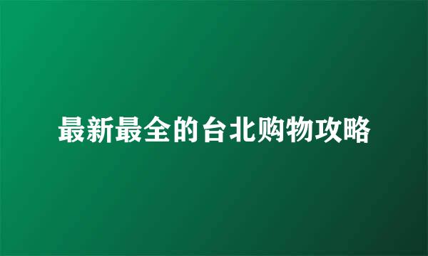 最新最全的台北购物攻略