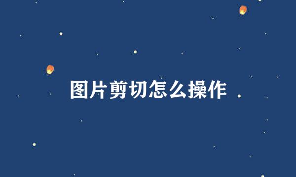 图片剪切怎么操作