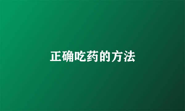 正确吃药的方法