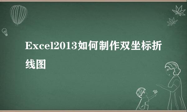 Excel2013如何制作双坐标折线图