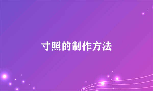 寸照的制作方法
