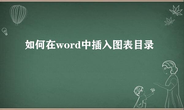 如何在word中插入图表目录