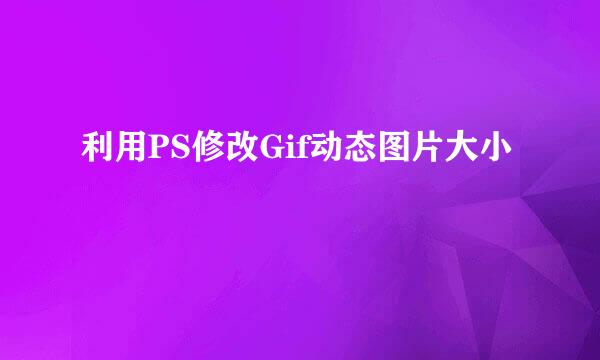 利用PS修改Gif动态图片大小