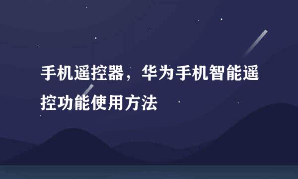手机遥控器，华为手机智能遥控功能使用方法