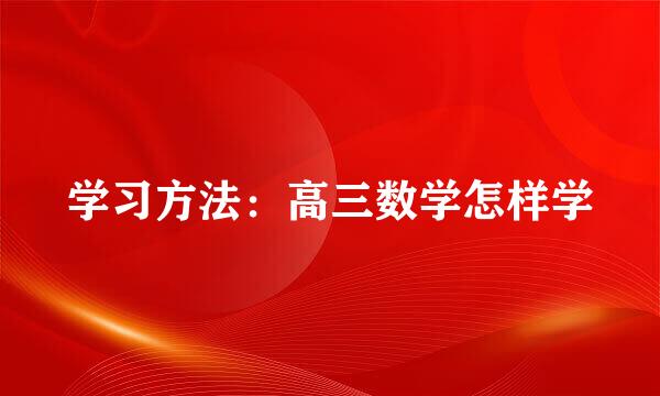 学习方法：高三数学怎样学