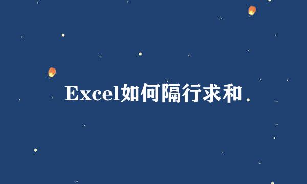 Excel如何隔行求和