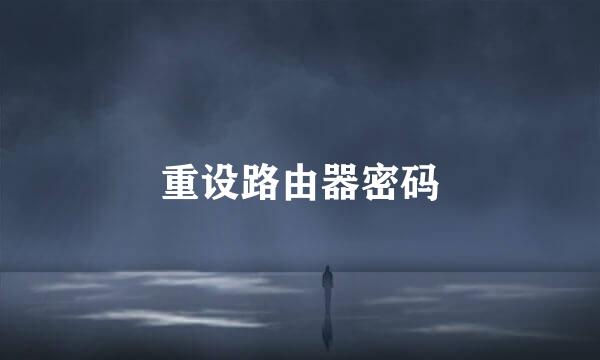 重设路由器密码