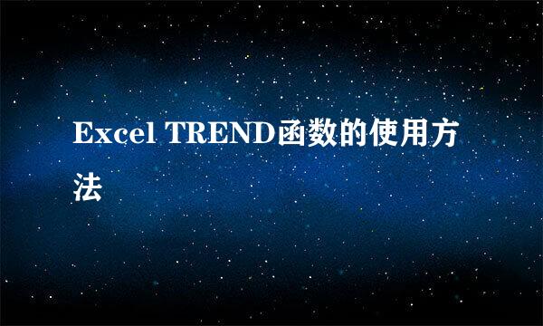 Excel TREND函数的使用方法