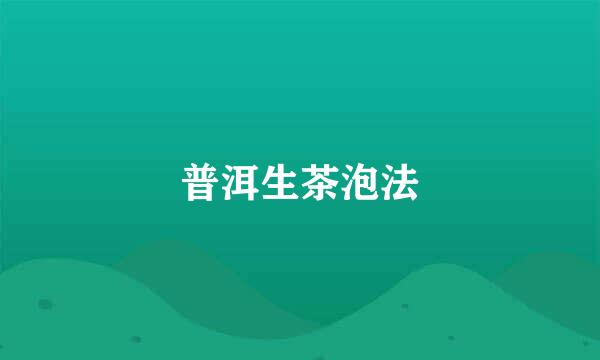 普洱生茶泡法