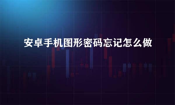 安卓手机图形密码忘记怎么做