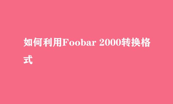 如何利用Foobar 2000转换格式