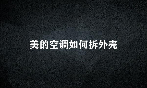 美的空调如何拆外壳
