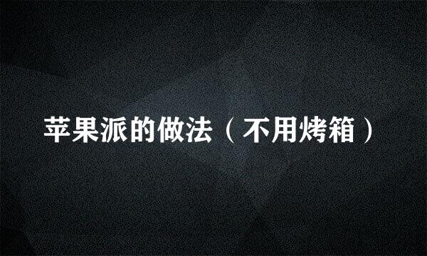 苹果派的做法（不用烤箱）