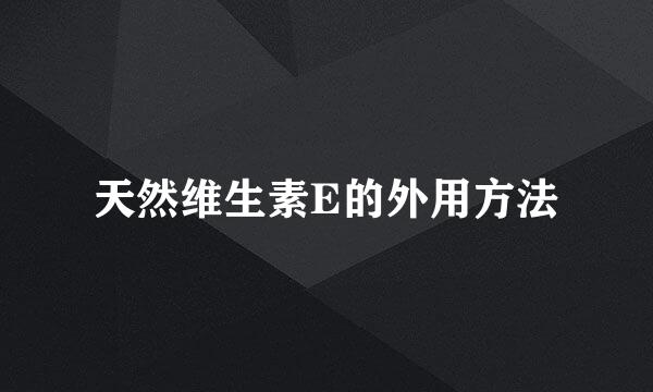 天然维生素E的外用方法