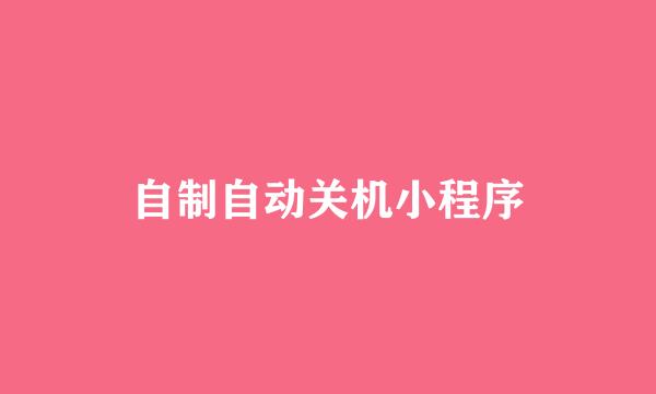 自制自动关机小程序